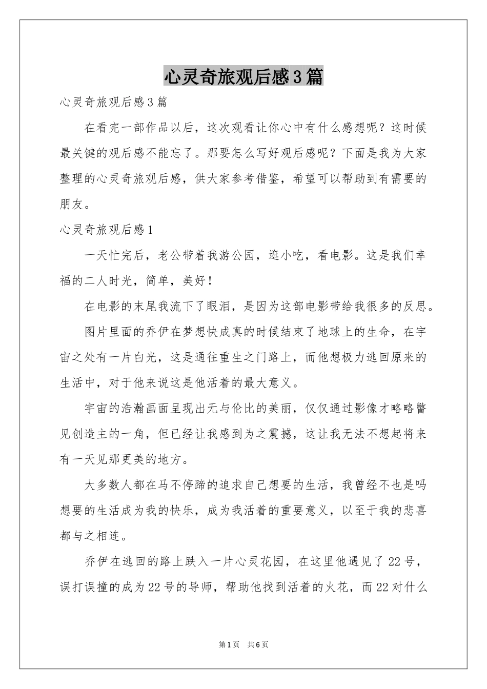 心灵奇旅观后感3篇_第1页