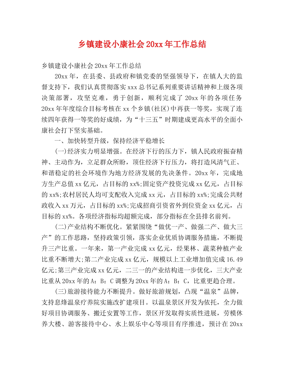 乡镇建设小康社会20xx年工作总结 (2) _第1页