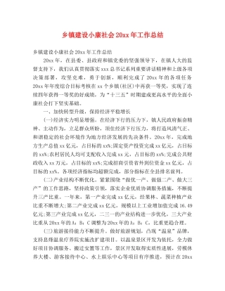 乡镇建设小康社会20xx年工作总结 (2) 
