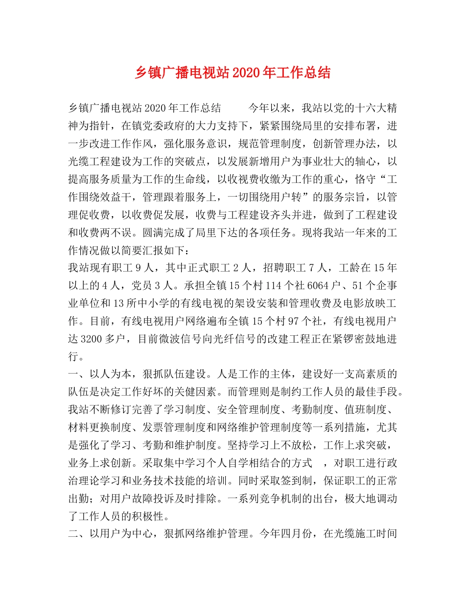 乡镇广播电视站2024年工作总结 _第1页