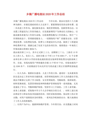 乡镇广播电视站2024年工作总结 