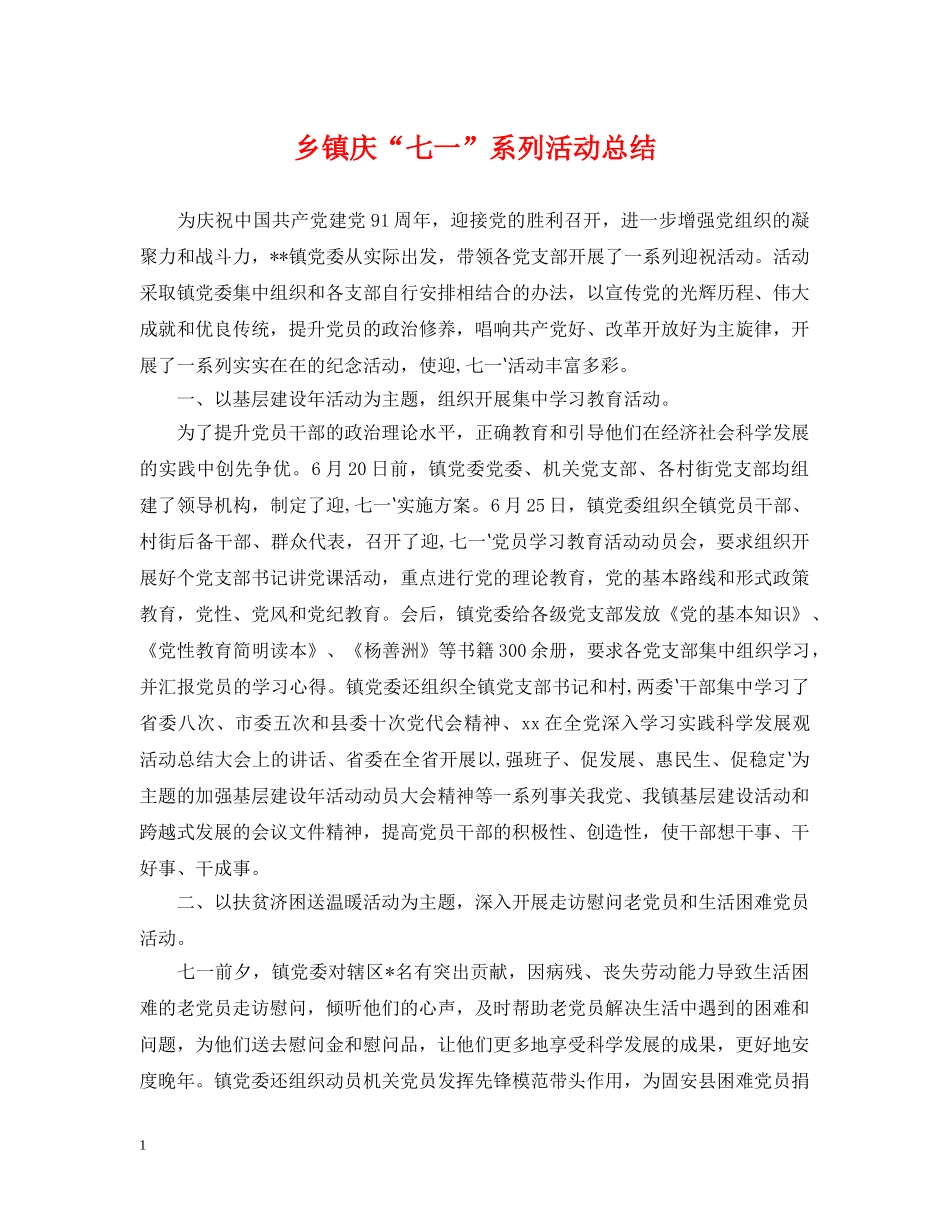 乡镇庆“七一”系列活动总结 _第1页