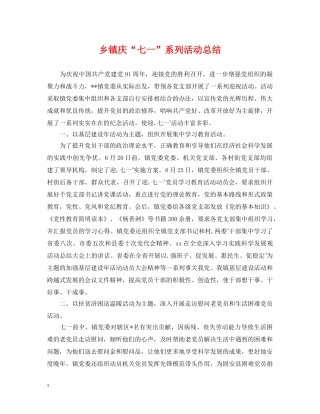 乡镇庆“七一”系列活动总结 