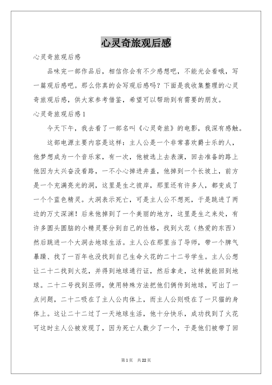 心灵奇旅观后感_第1页
