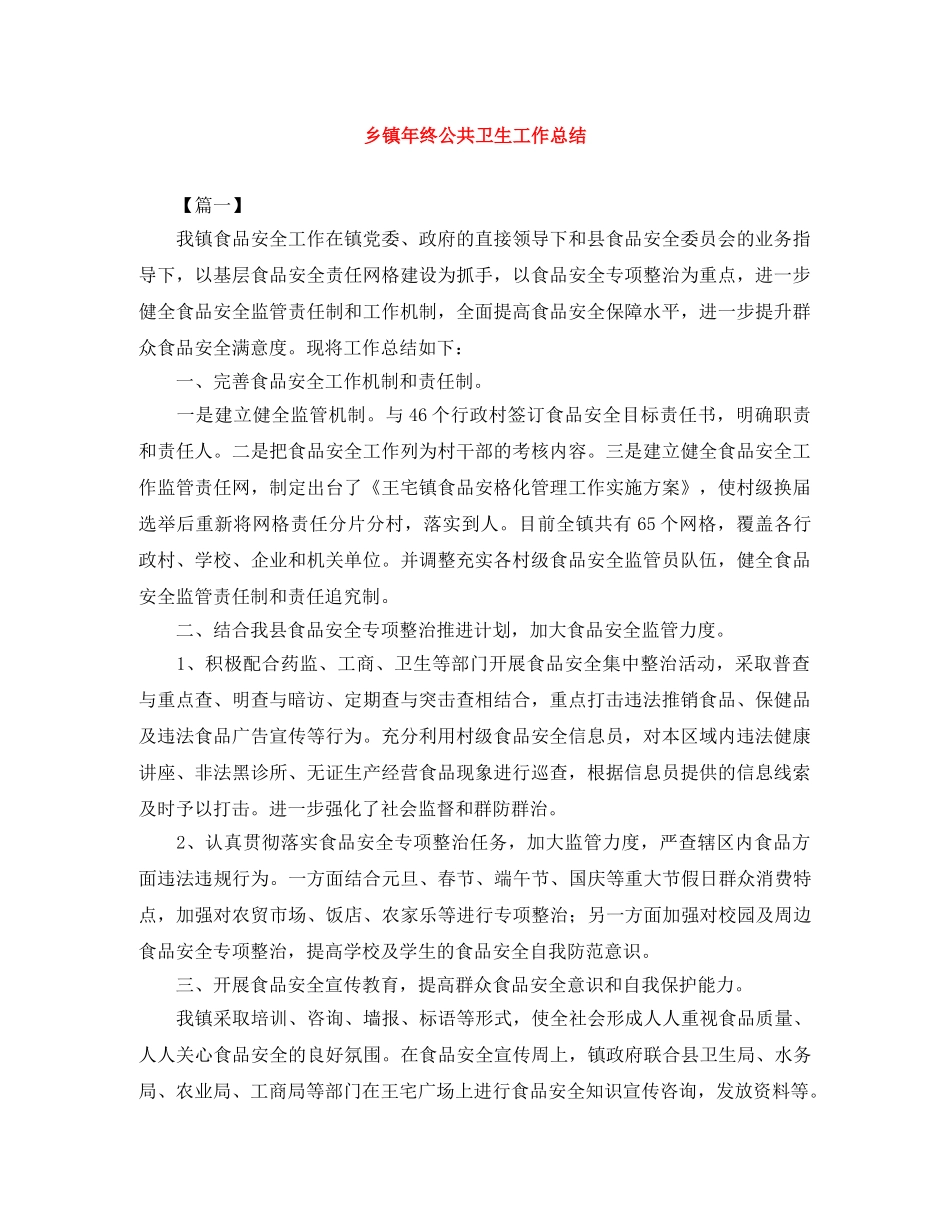 乡镇年终公共卫生工作总结 _第1页