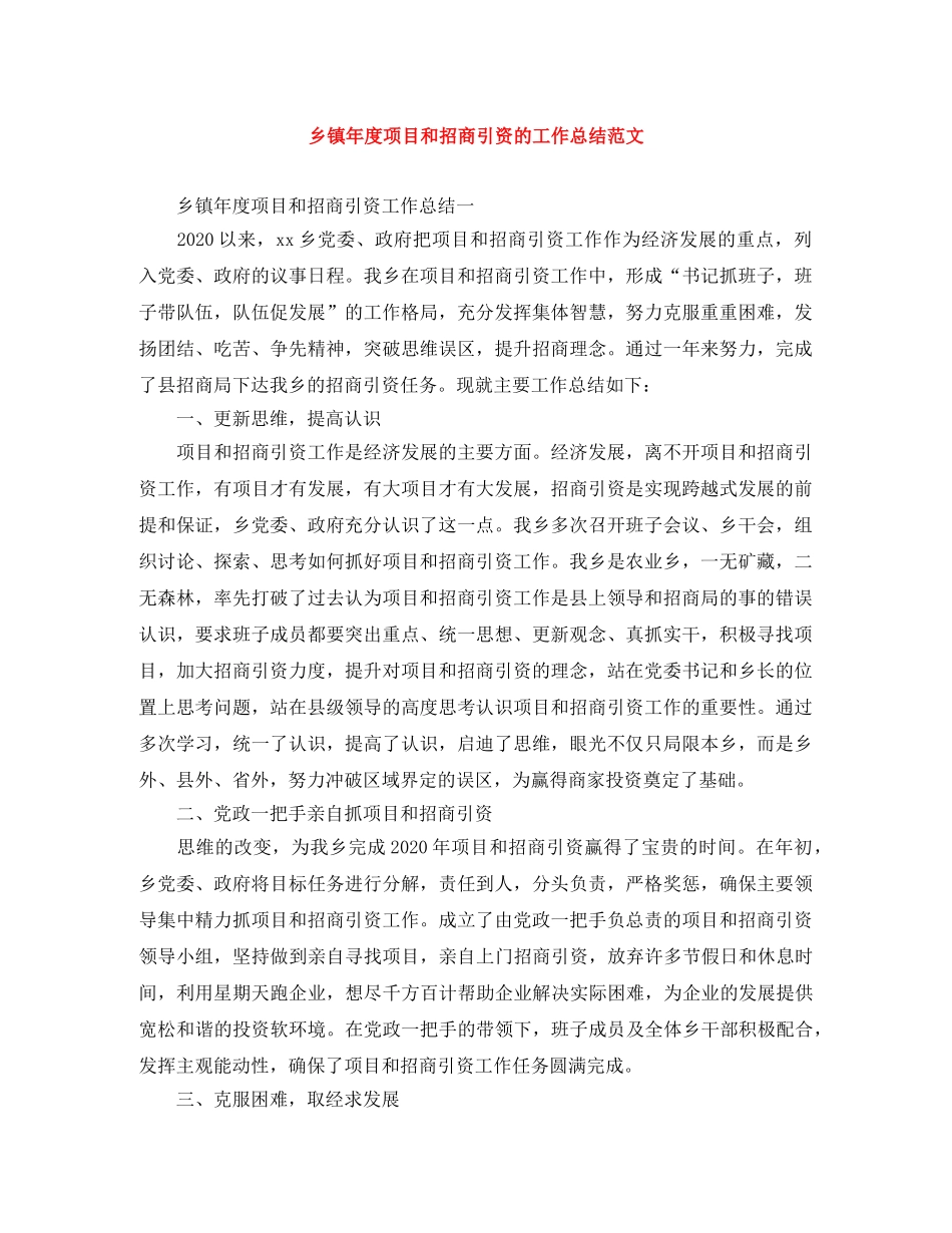 乡镇年度项目和招商引资的工作总结范文 _第1页