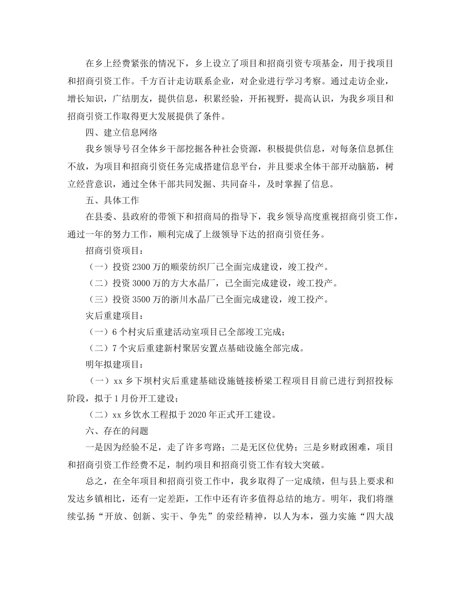 乡镇年度项目和招商引资的工作总结范文 _第2页