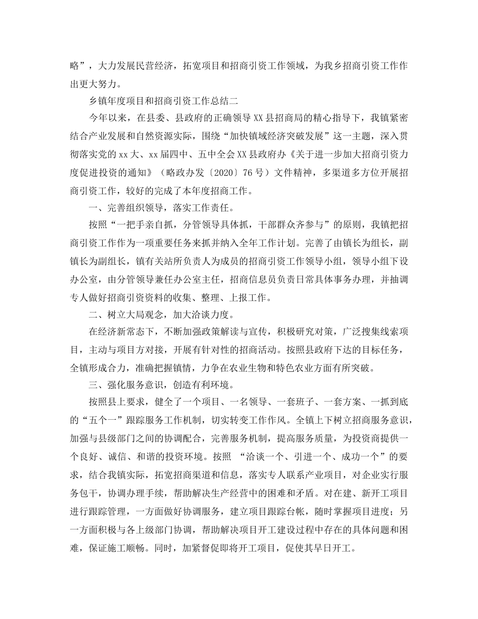 乡镇年度项目和招商引资的工作总结范文 _第3页