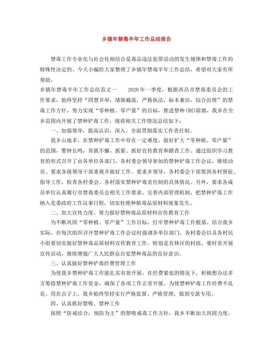 乡镇年禁毒半年工作总结报告 _第1页