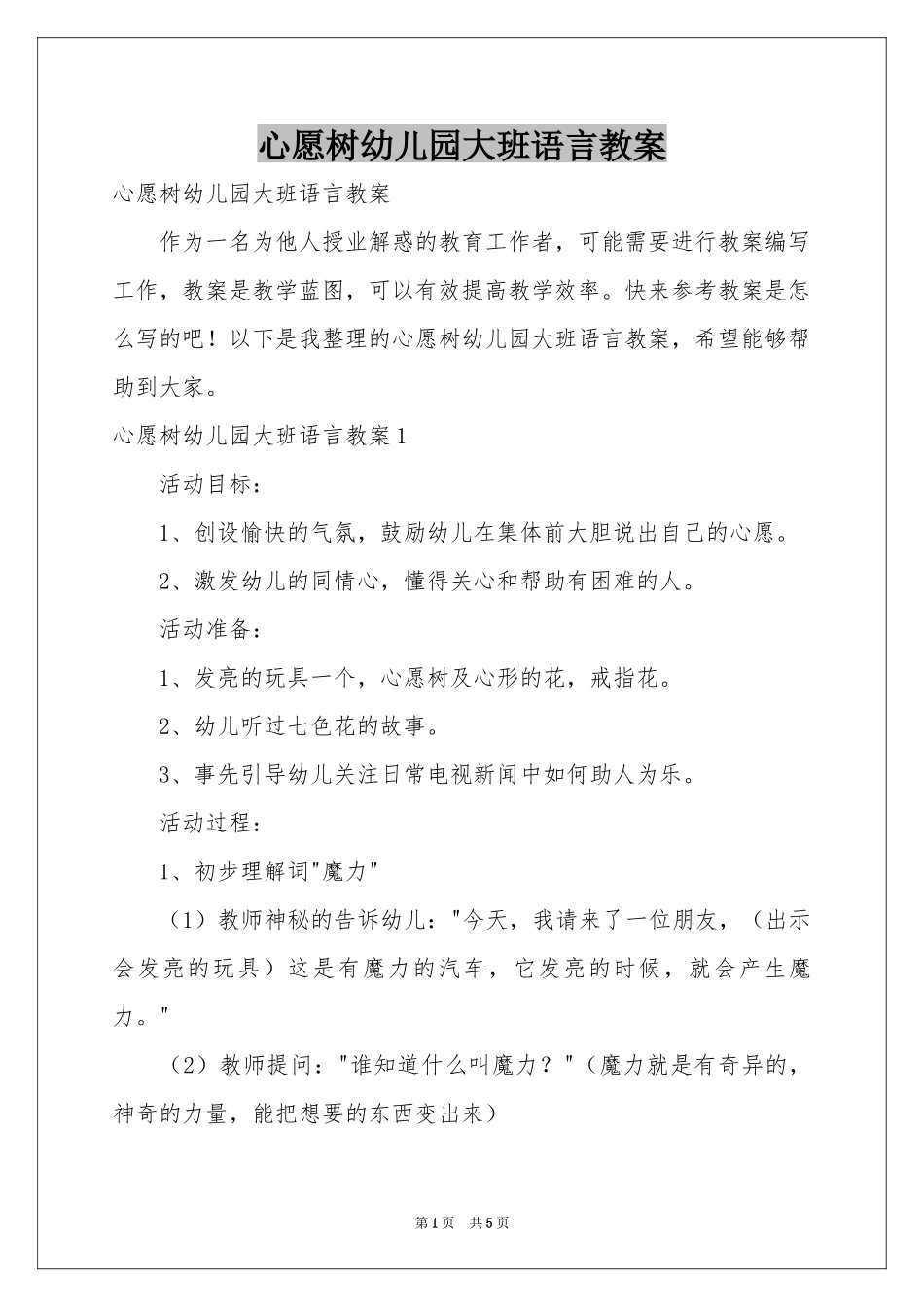 心愿树幼儿园大班语言教案_第1页