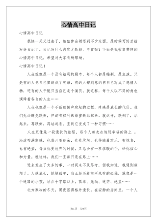 心情高中日记