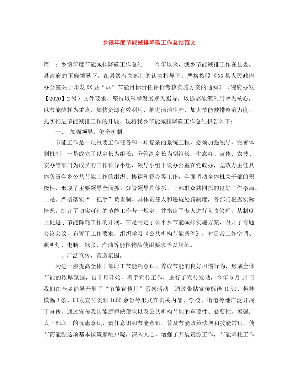 乡镇年度节能减排降碳工作总结范文 _第1页