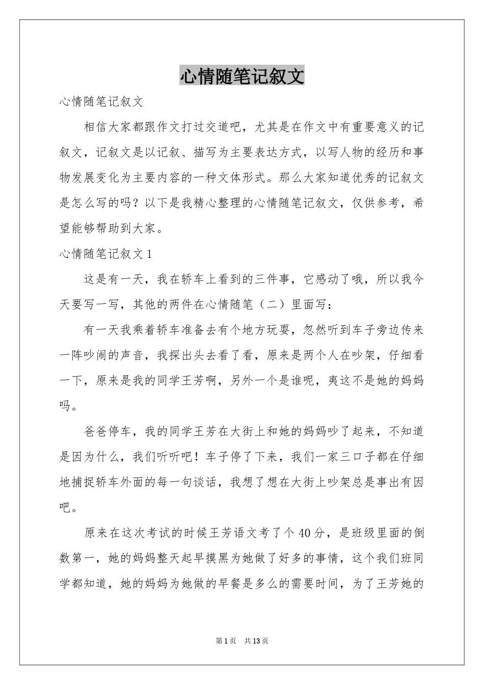 心情随笔记叙文_第1页