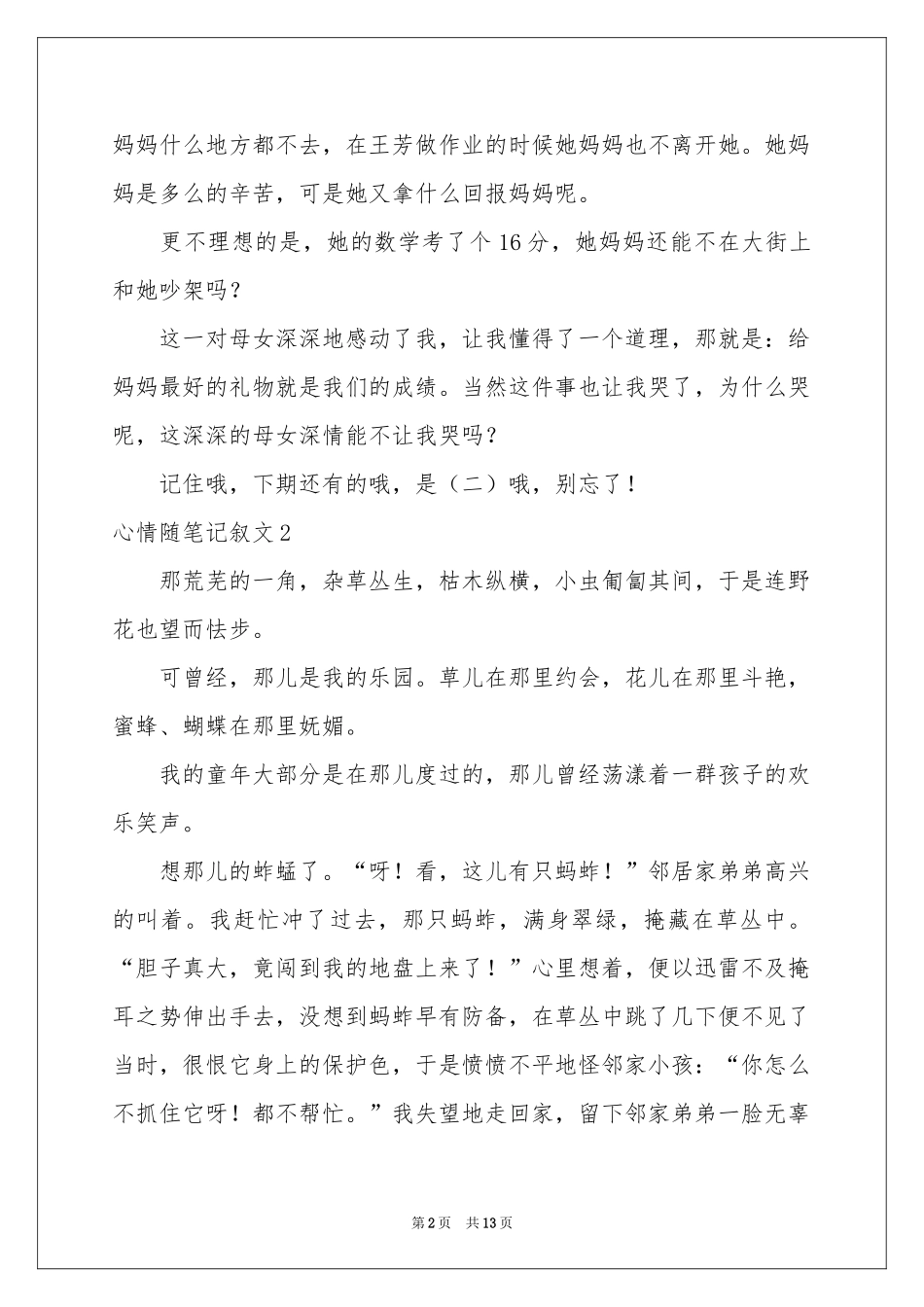 心情随笔记叙文_第2页