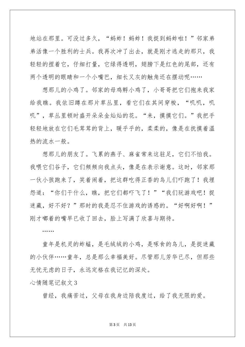 心情随笔记叙文_第3页