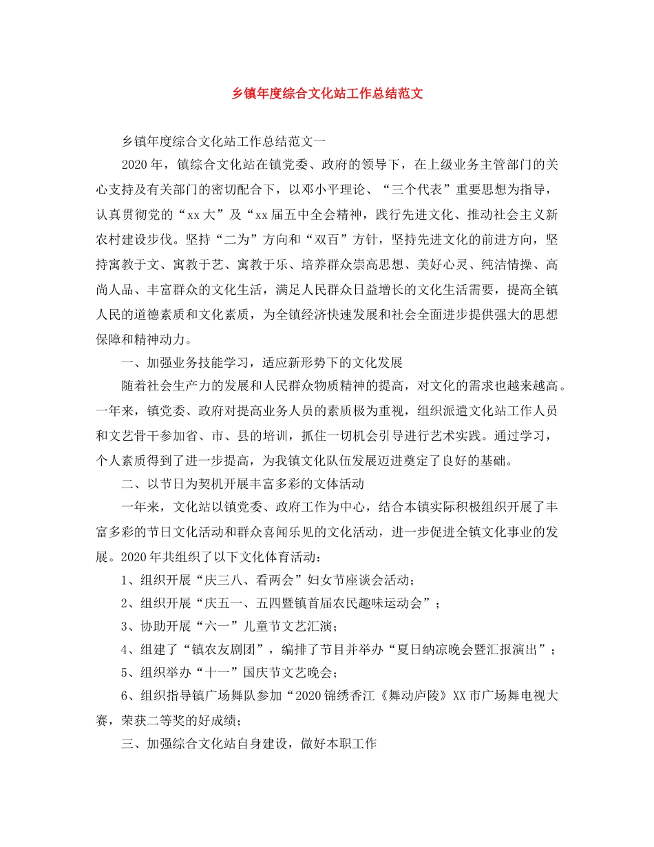 乡镇年度综合文化站工作总结范文 _第1页
