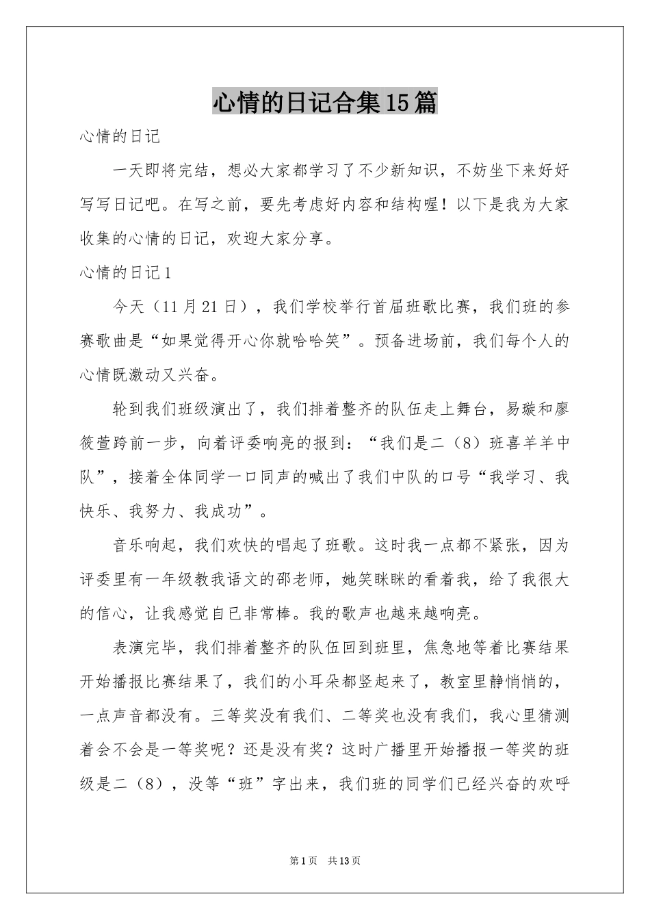 心情的日记合集15篇_第1页