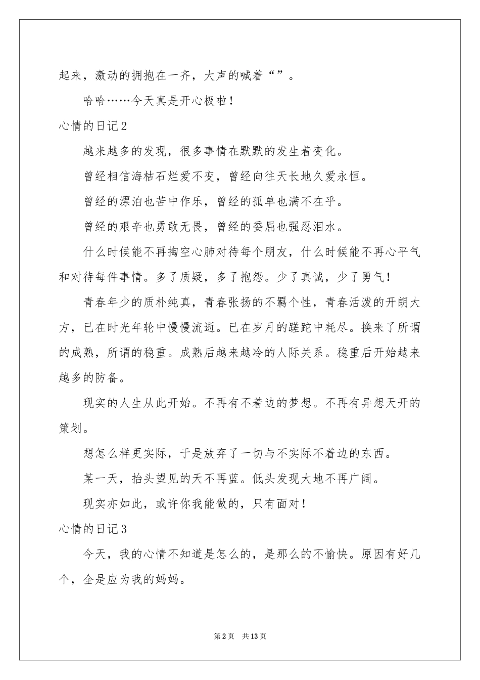 心情的日记合集15篇_第2页