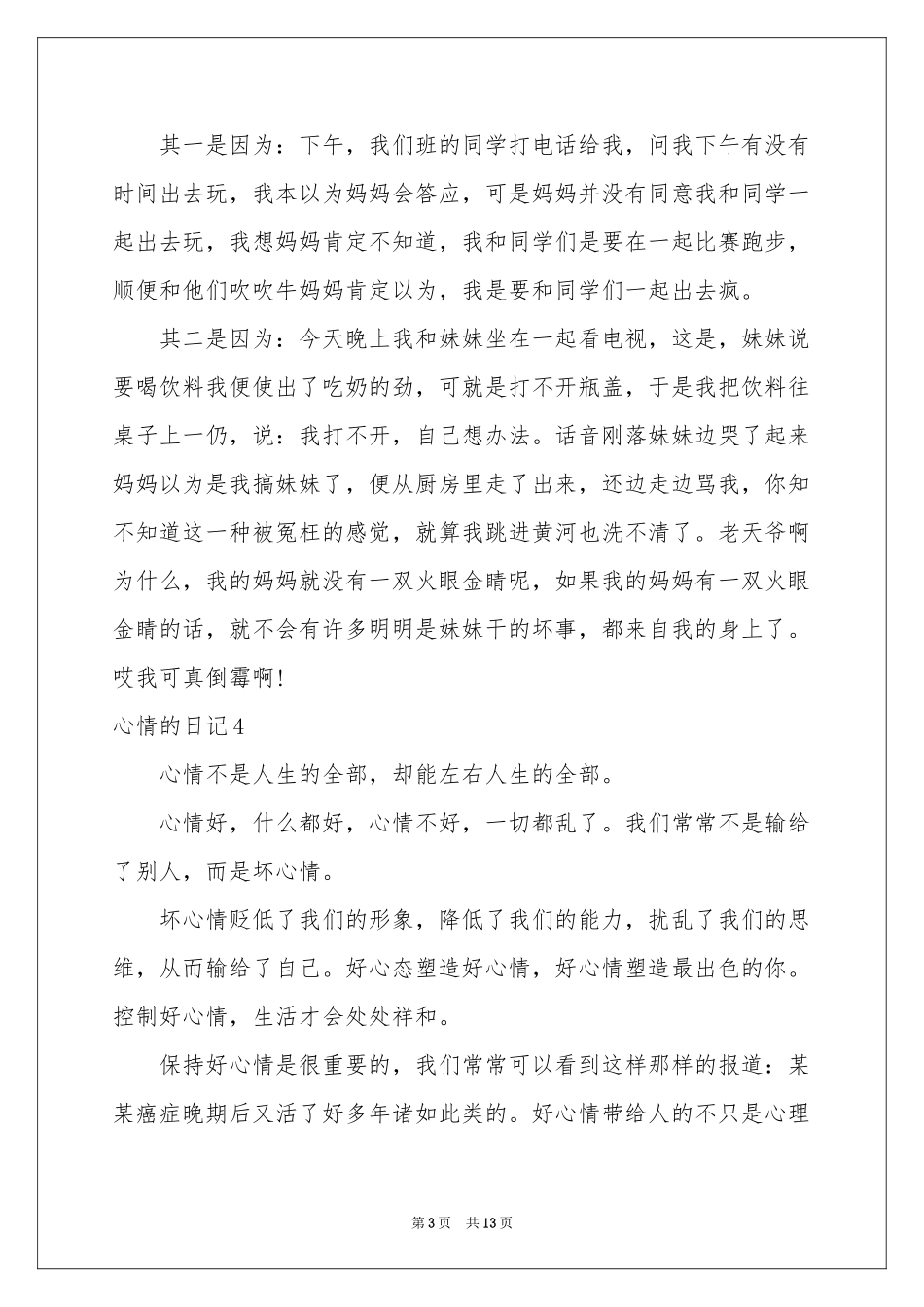心情的日记合集15篇_第3页