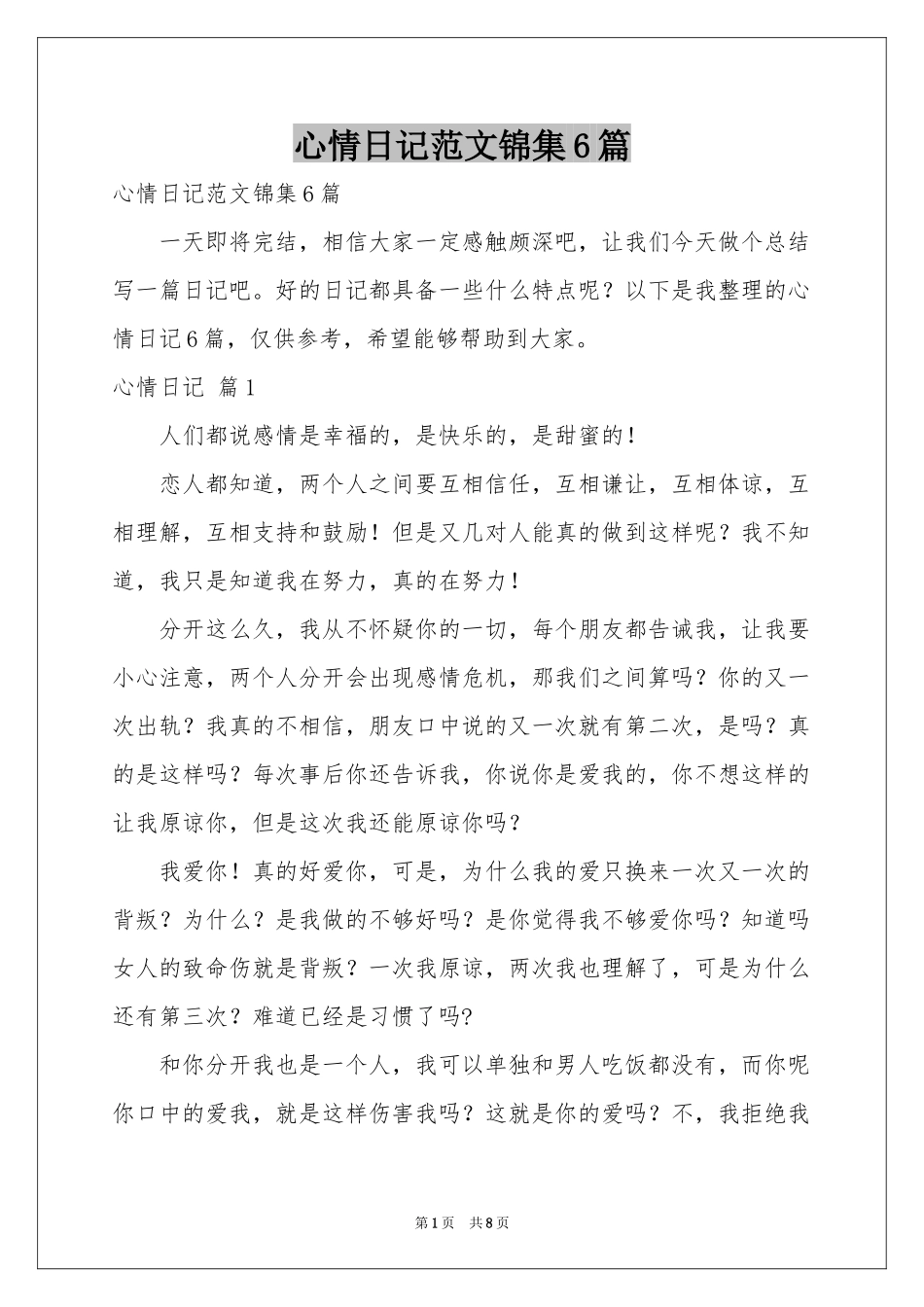 心情日记范本锦集6篇_第1页