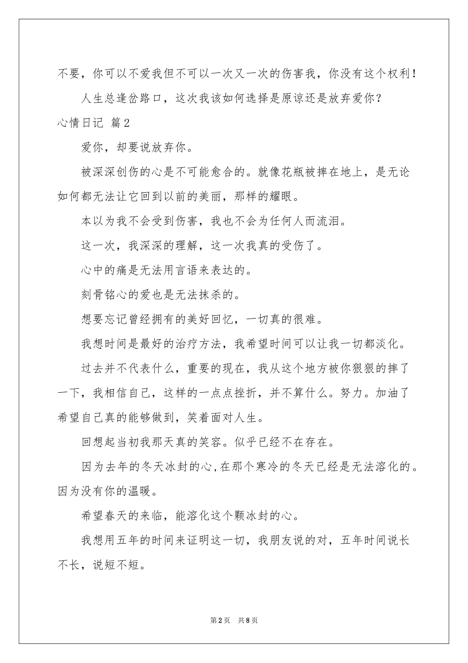 心情日记范本锦集6篇_第2页