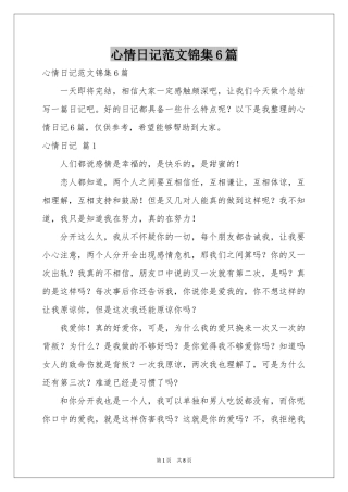 心情日记范本锦集6篇