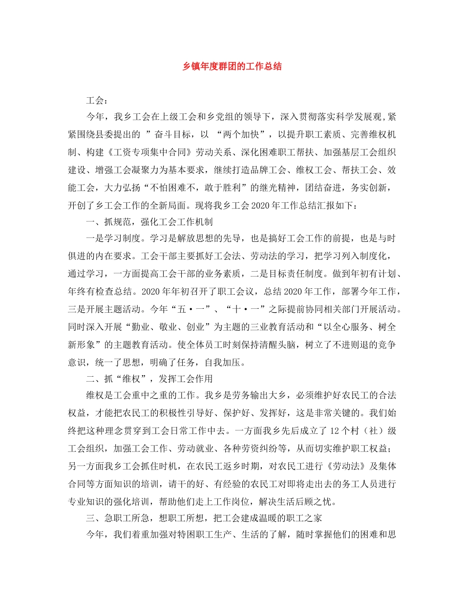 乡镇年度群团的工作总结 _第1页