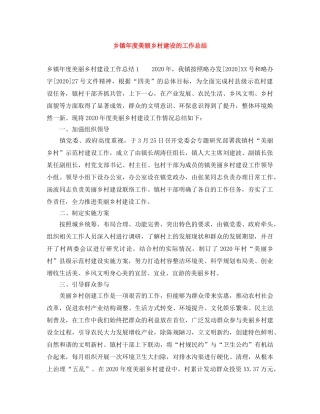 乡镇年度美丽乡村建设的工作总结 