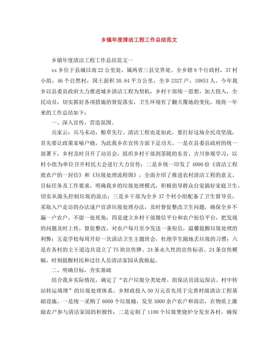 乡镇年度清洁工程工作总结范文 _第1页