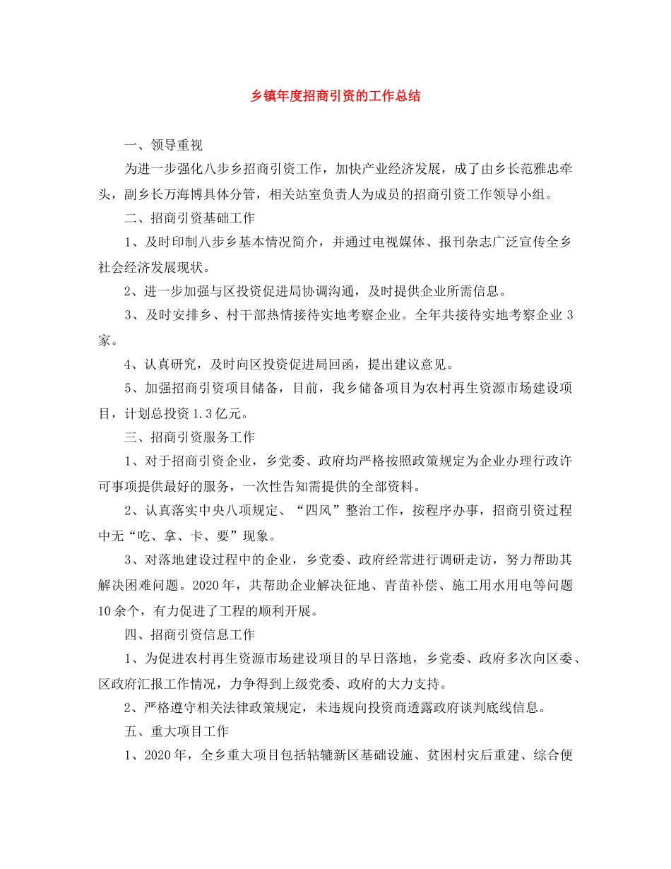 乡镇年度招商引资的工作总结 _第1页