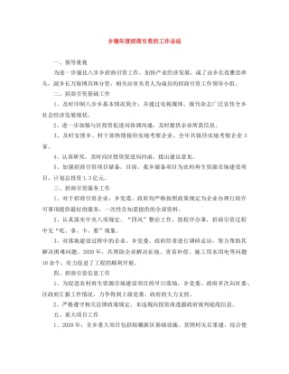 乡镇年度招商引资的工作总结 