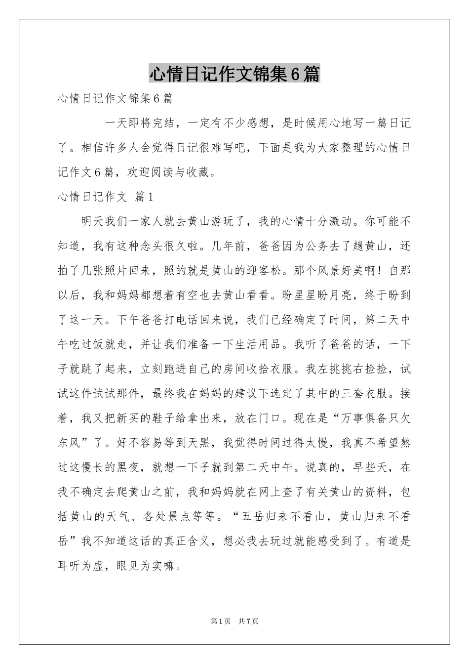 心情日记作文锦集6篇_第1页