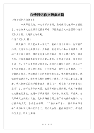 心情日记作文锦集6篇