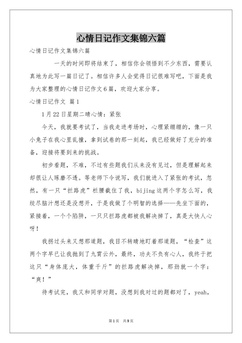 心情日记作文集锦六篇_第1页