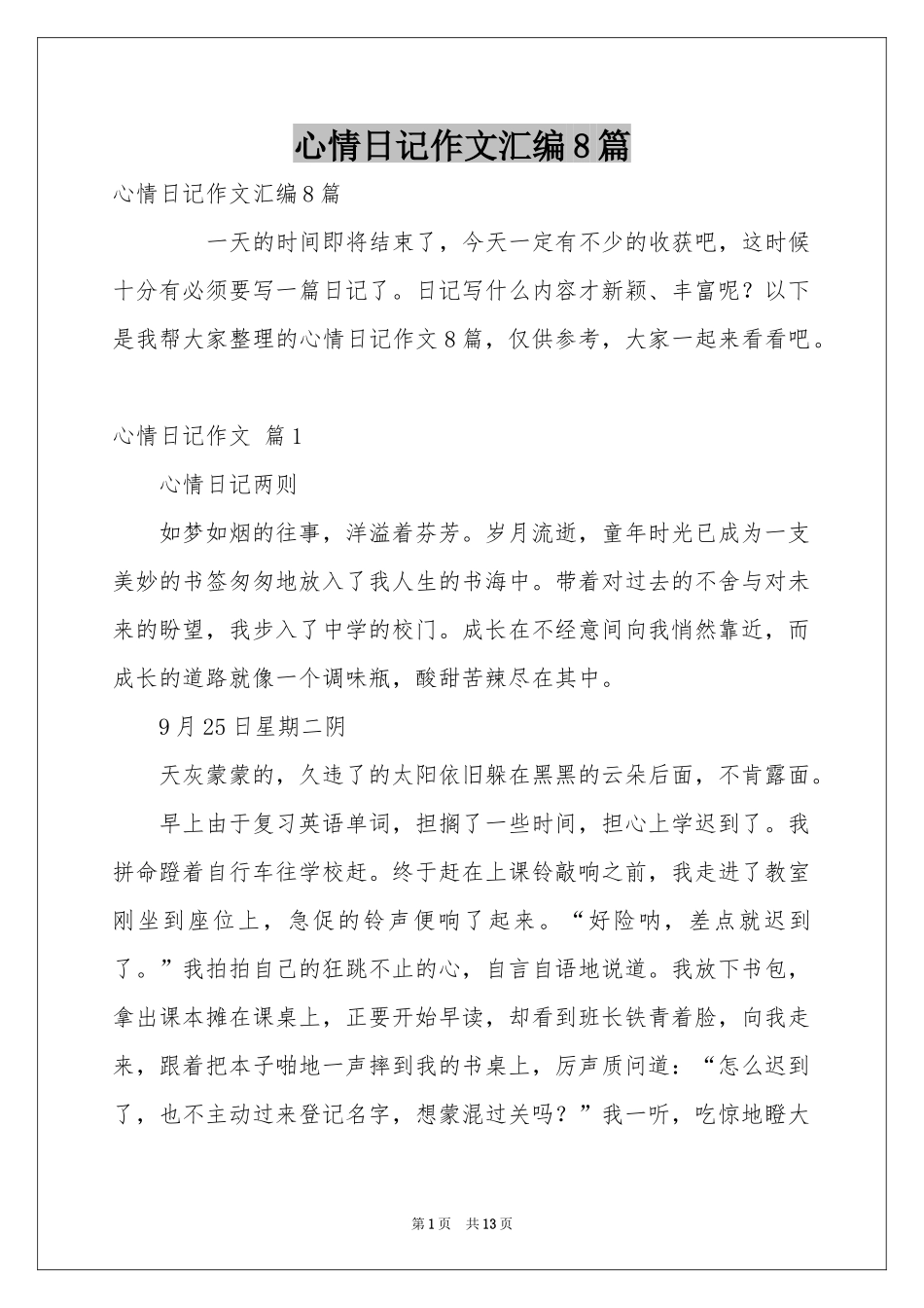 心情日记作文汇编8篇_第1页