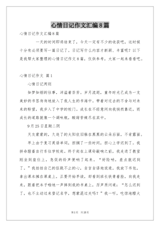 心情日记作文汇编8篇