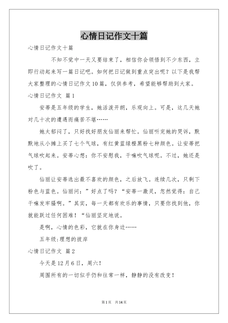 心情日记作文十篇_第1页