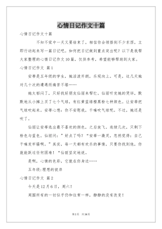 心情日记作文十篇
