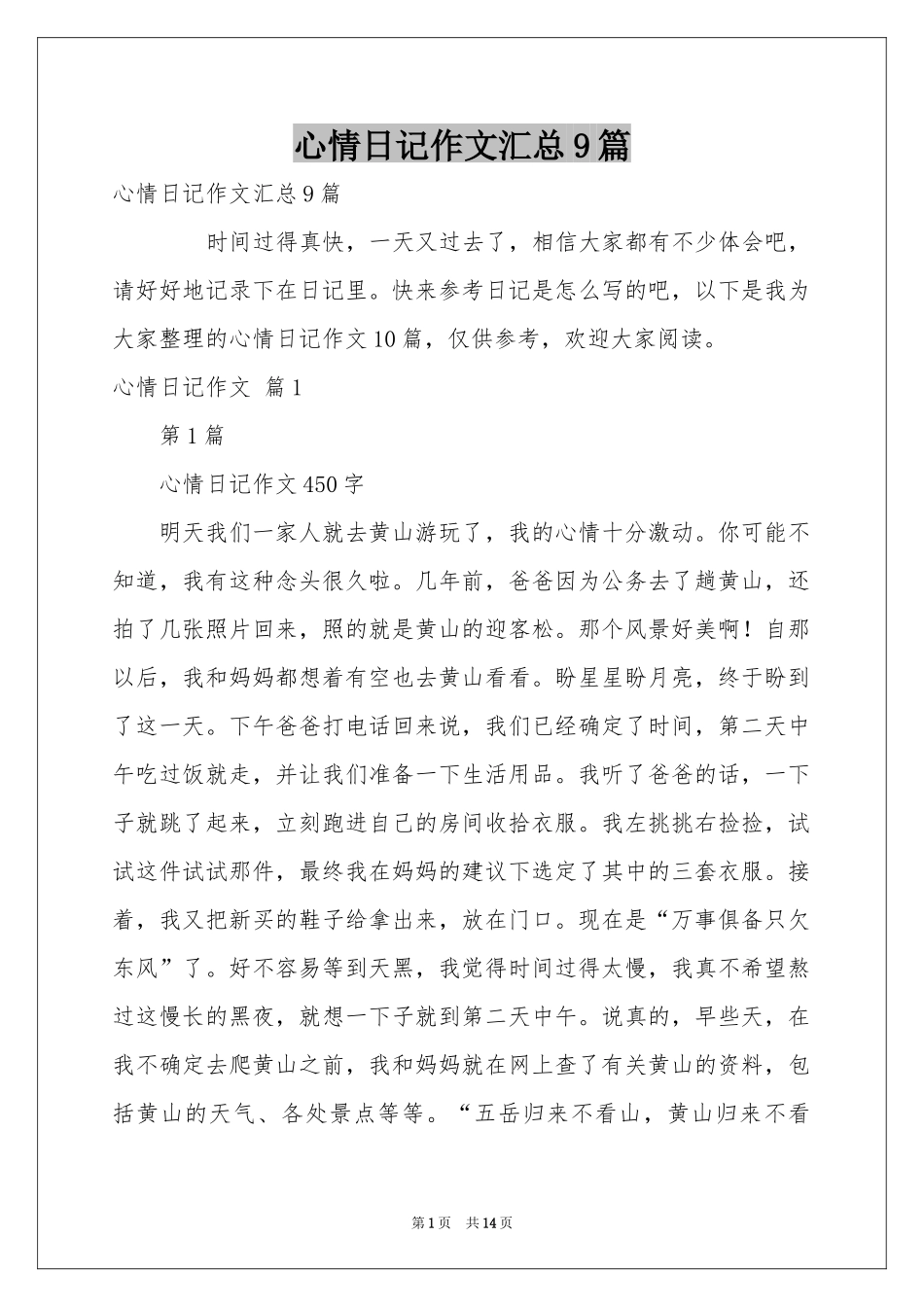 心情日记作文汇总9篇_第1页