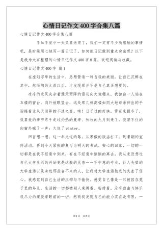 心情日记作文400字合集八篇