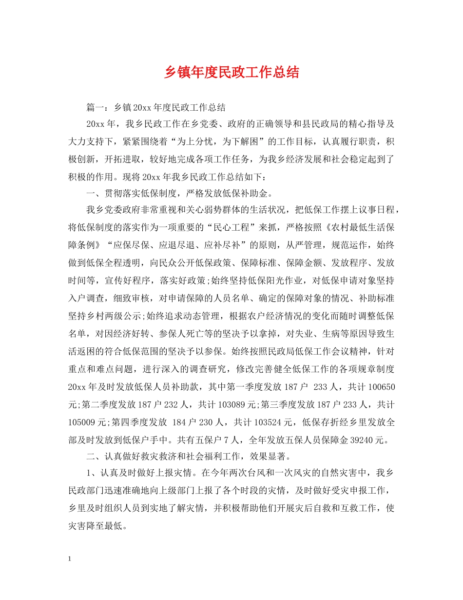 乡镇年度民政工作总结 _第1页