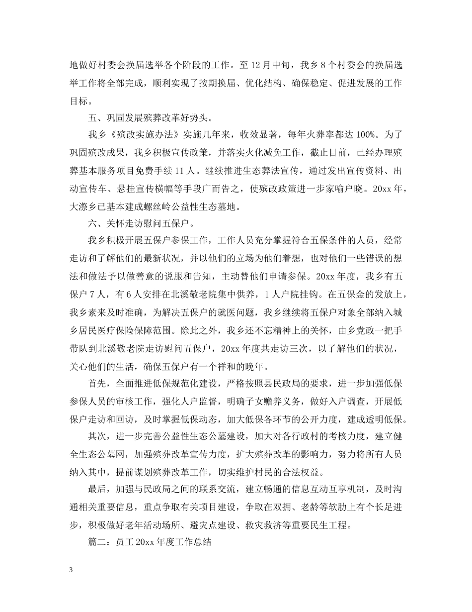 乡镇年度民政工作总结 _第3页