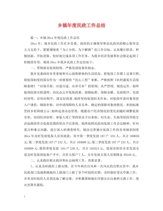 乡镇年度民政工作总结 