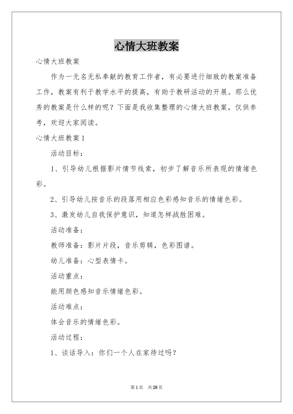 心情大班教案_第1页