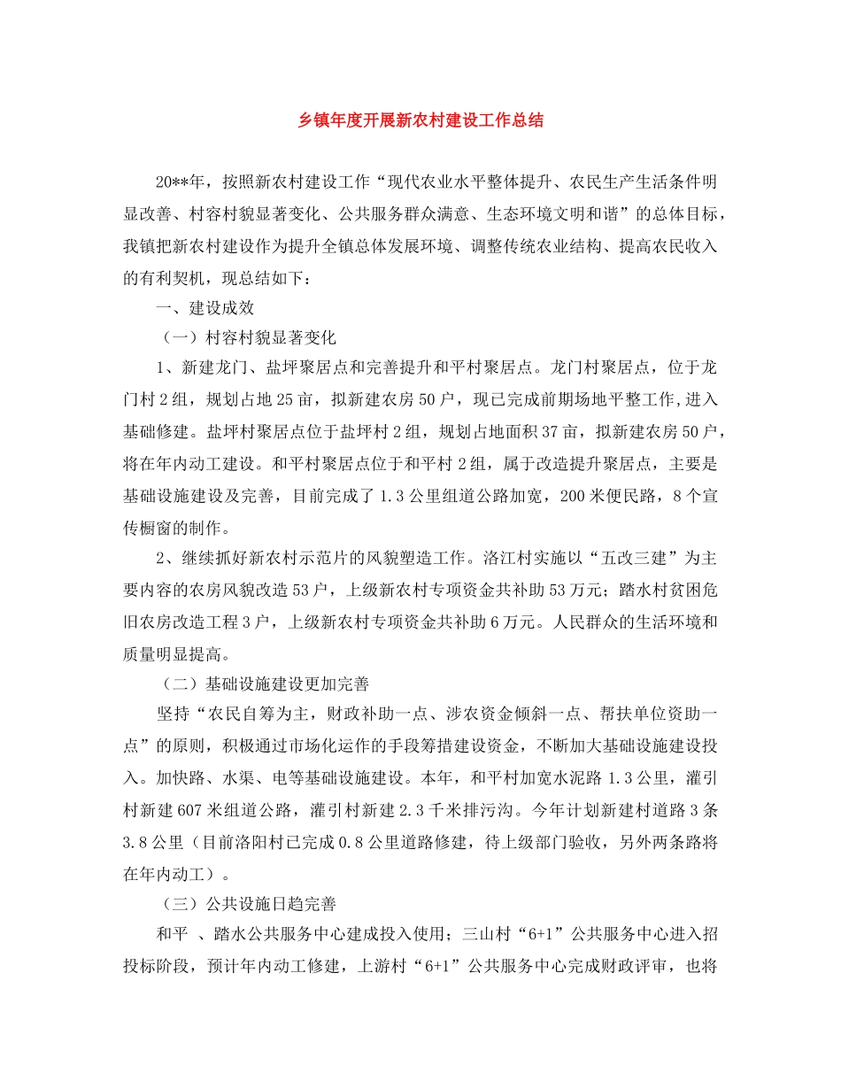 乡镇年度开展新农村建设工作总结 _第1页