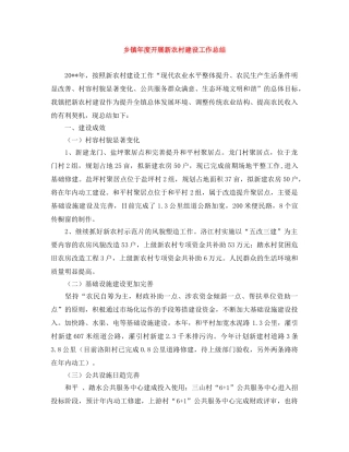 乡镇年度开展新农村建设工作总结 
