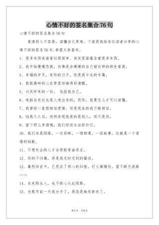 心情不好的签名集合76句