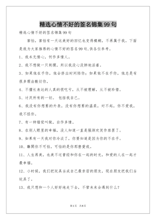 心情不好的签名锦集99句