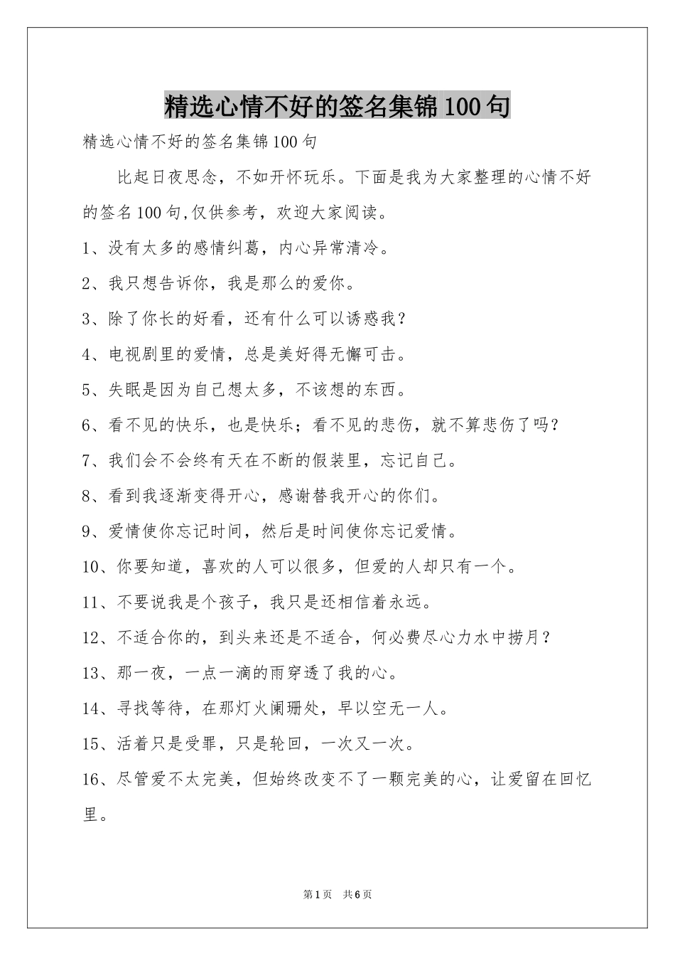 心情不好的签名集锦100句_第1页