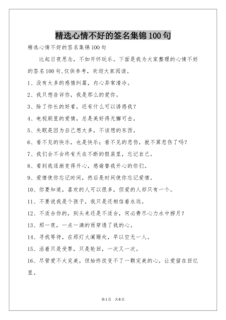 心情不好的签名集锦100句